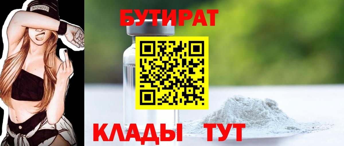 Бутират Butirat  Вход с VPN  БУТИРАТ  Белгород 