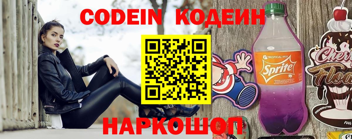 Кодеин Purple Drank  Вход с VPN  Белгород 